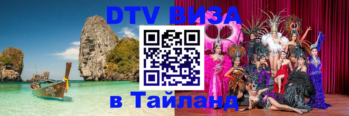 Стоимость и условия DTV визы — оформление в Таиланд под ключ - Самара  05.10.2025 