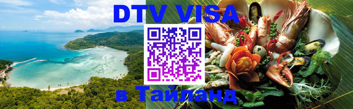 DTV Visa Тайланд купить 