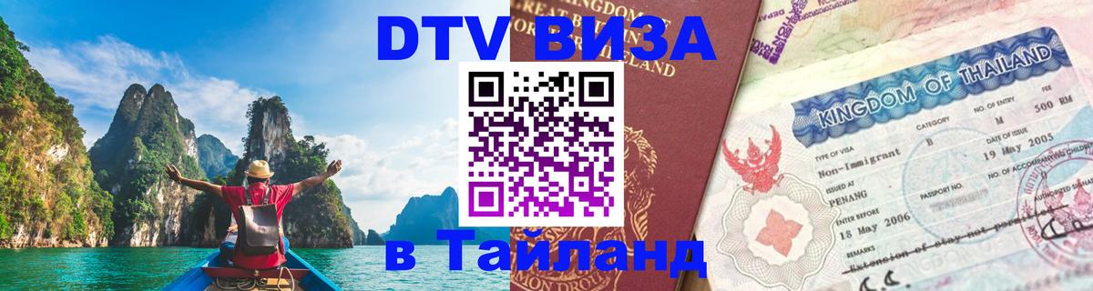 Купить DTV визу в Таиланд Самара 